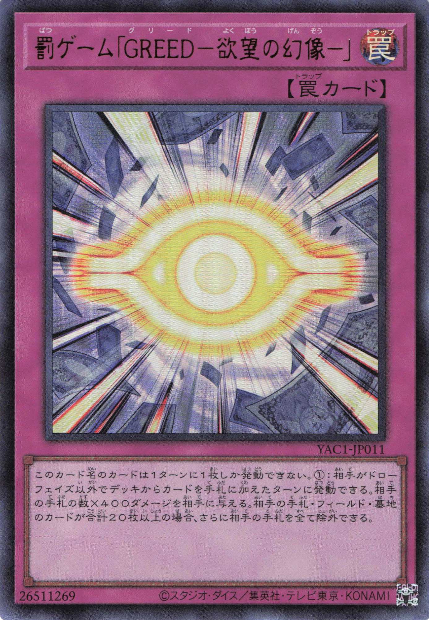 罰ゲームGREED欲望の幻像【UR】〈YAC1-JP011〉